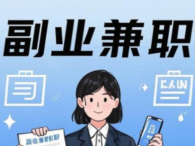 福建在手机上可以做哪些副业赚钱？