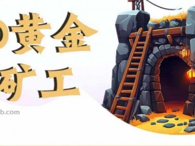 福建首码网赚项目:TD黄金矿工赚钱是真的吗?
