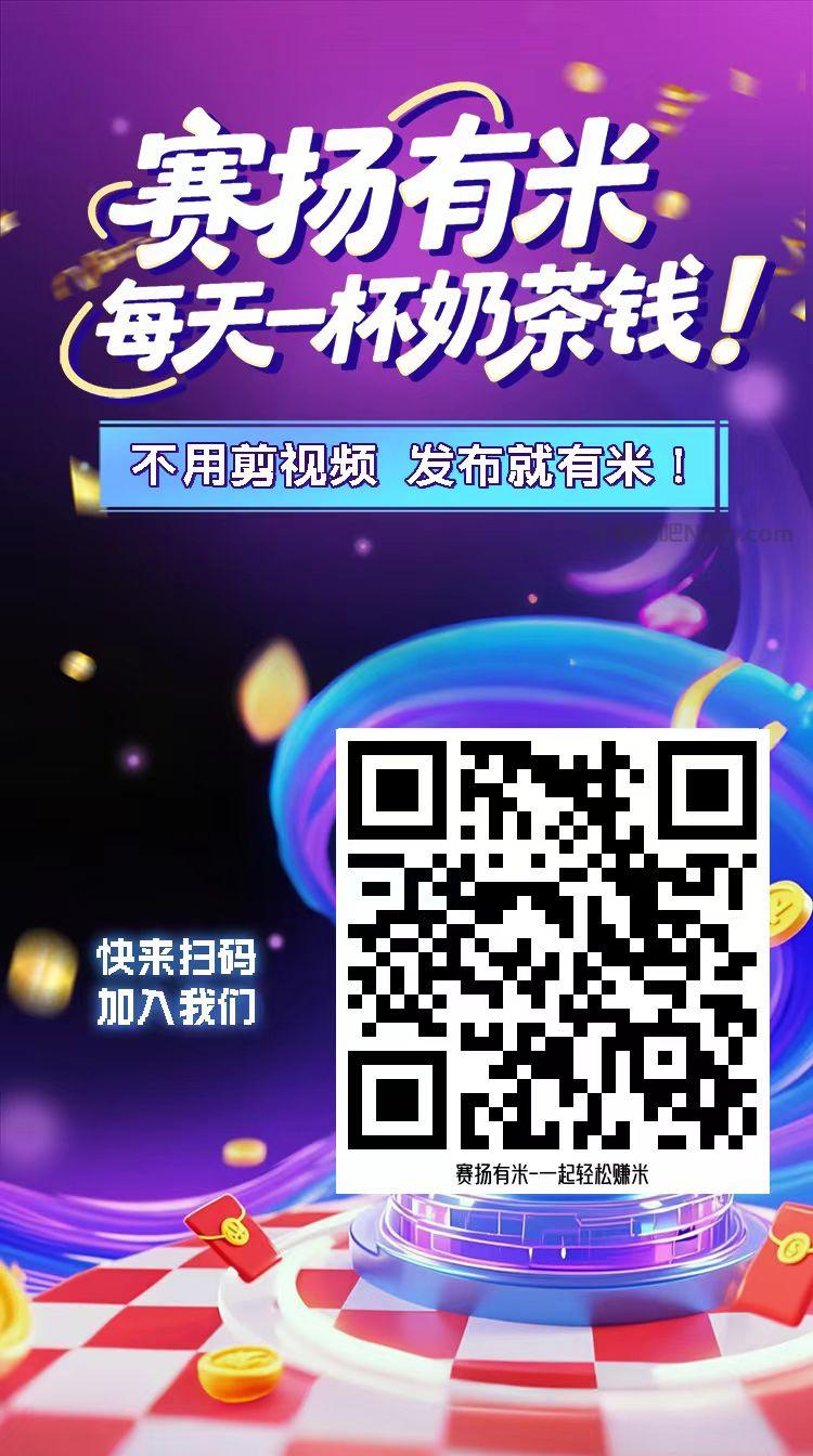 福建【赛扬有米】宝妈学生居家线上视频代发兼职平台，0撸赚米项目 第4张